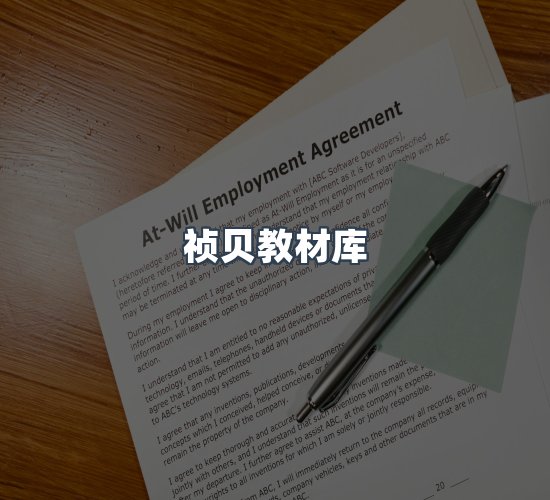 关于祯贝教材库