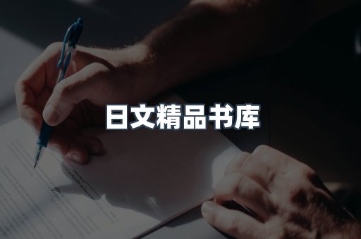日文精品书库